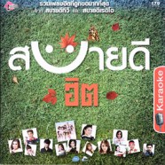 สบายดีฮิต Karaoke VCD1765-web1